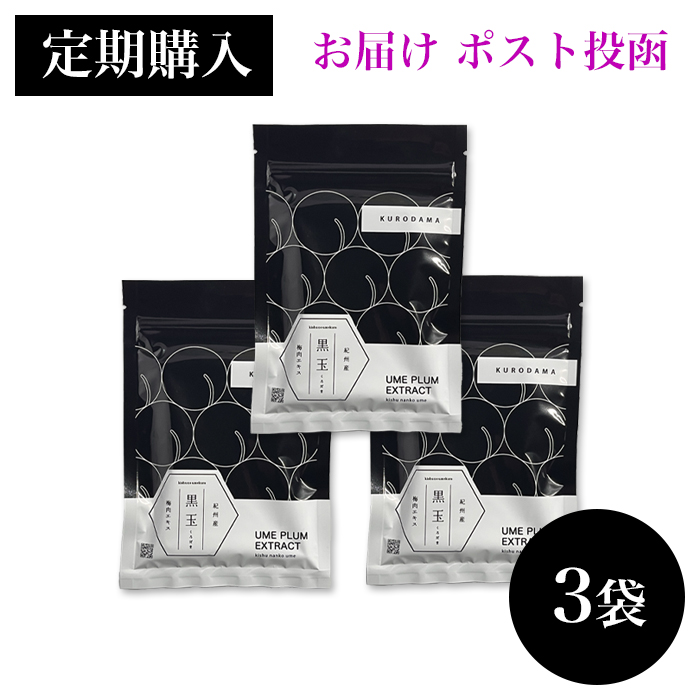 【お届け ポスト投函】【定期購入 3袋セット ５％OFF】　黒玉 粒状梅肉エキス 37.5g（１袋 150粒）×3袋　　　　【包装不可】