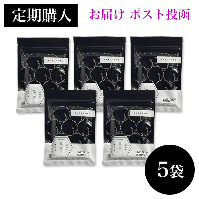 【お届け ポスト投函】【定期購入 ５袋セット ７％OFF】黒玉 粒状梅肉エキス 37.5g（１袋 150粒）×5袋　　　　【包装不可】