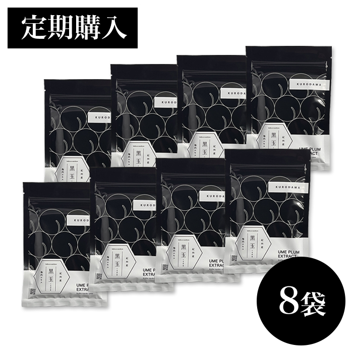 【定期購入 ８袋セット １０％OFF】　黒玉 粒状梅肉エキス 37.5g（１袋 150粒）×8袋　　　【送料無料】　　【包装不可】