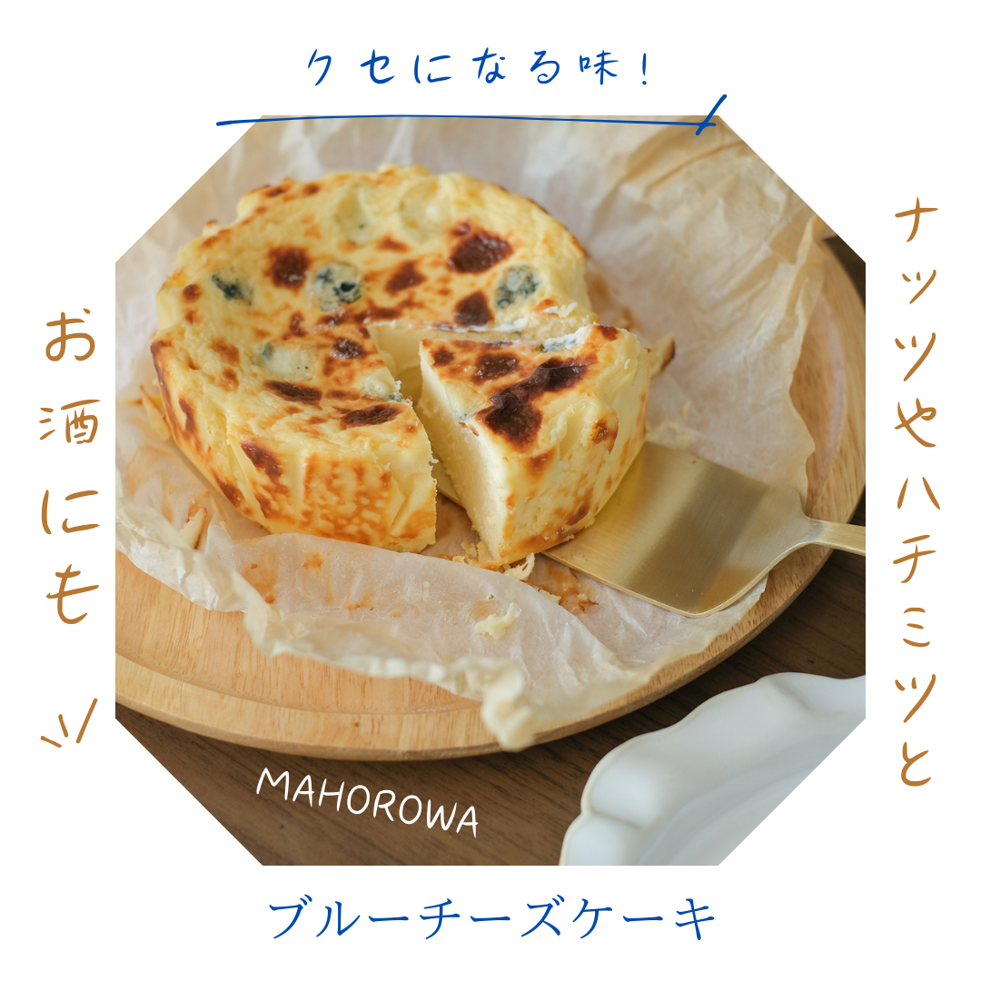 父の日に【グルテンフリー】MAHOROWA クセになる味プレミアム濃厚ブルーチーズケーキ