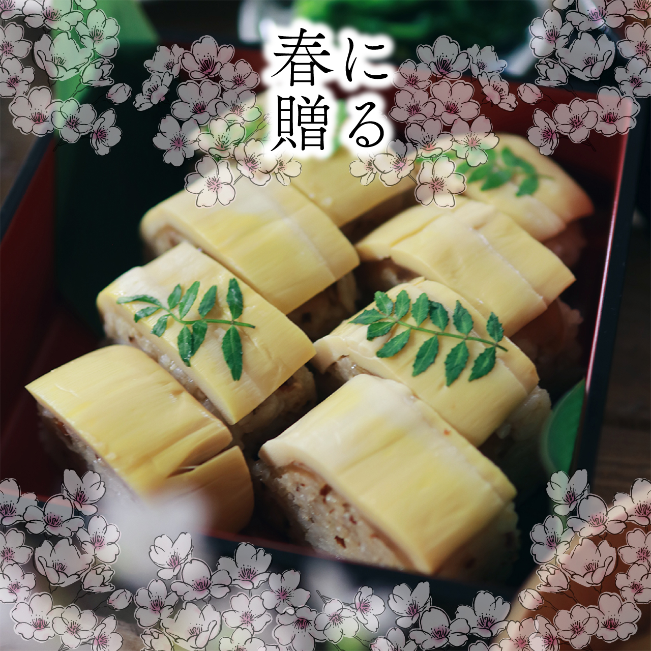 竹の子棒寿司（八貫）【春のお祝い】