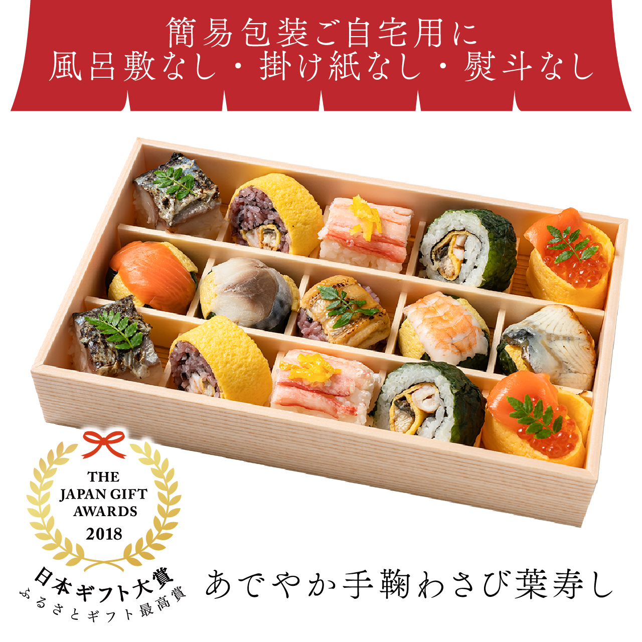 【簡易包装・風呂敷なし・掛け紙なし・熨斗なし】あでやか手鞠わさび葉寿し