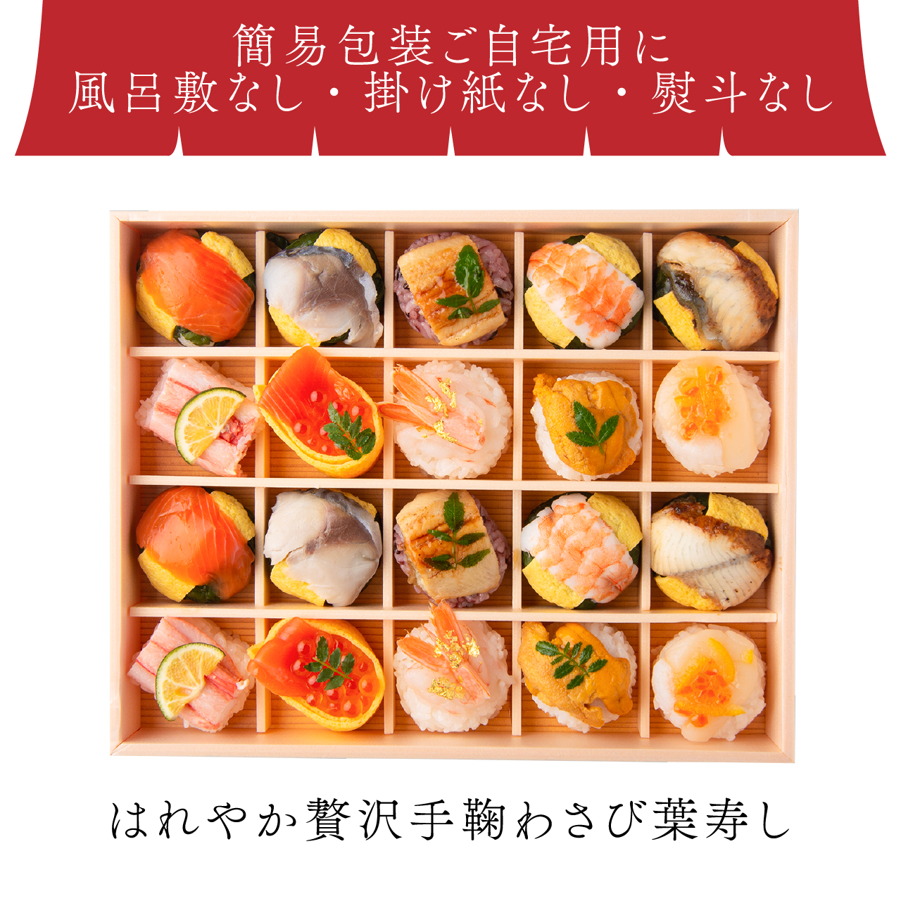 【簡易包装・風呂敷なし・掛け紙なし・熨斗なし】はれやか贅沢手鞠わさび葉寿し(帆立)20個