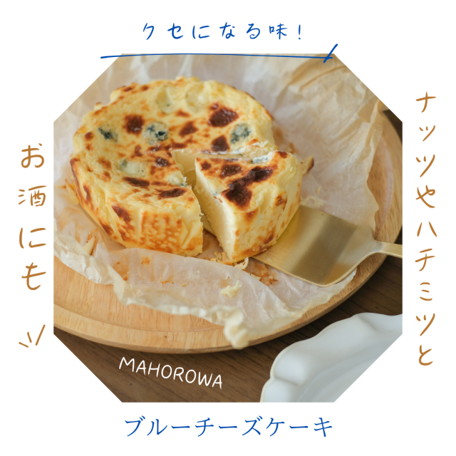 MAHOROWA ー PREMIUMバスクブルーチーズケーキ【グルテンフリー】