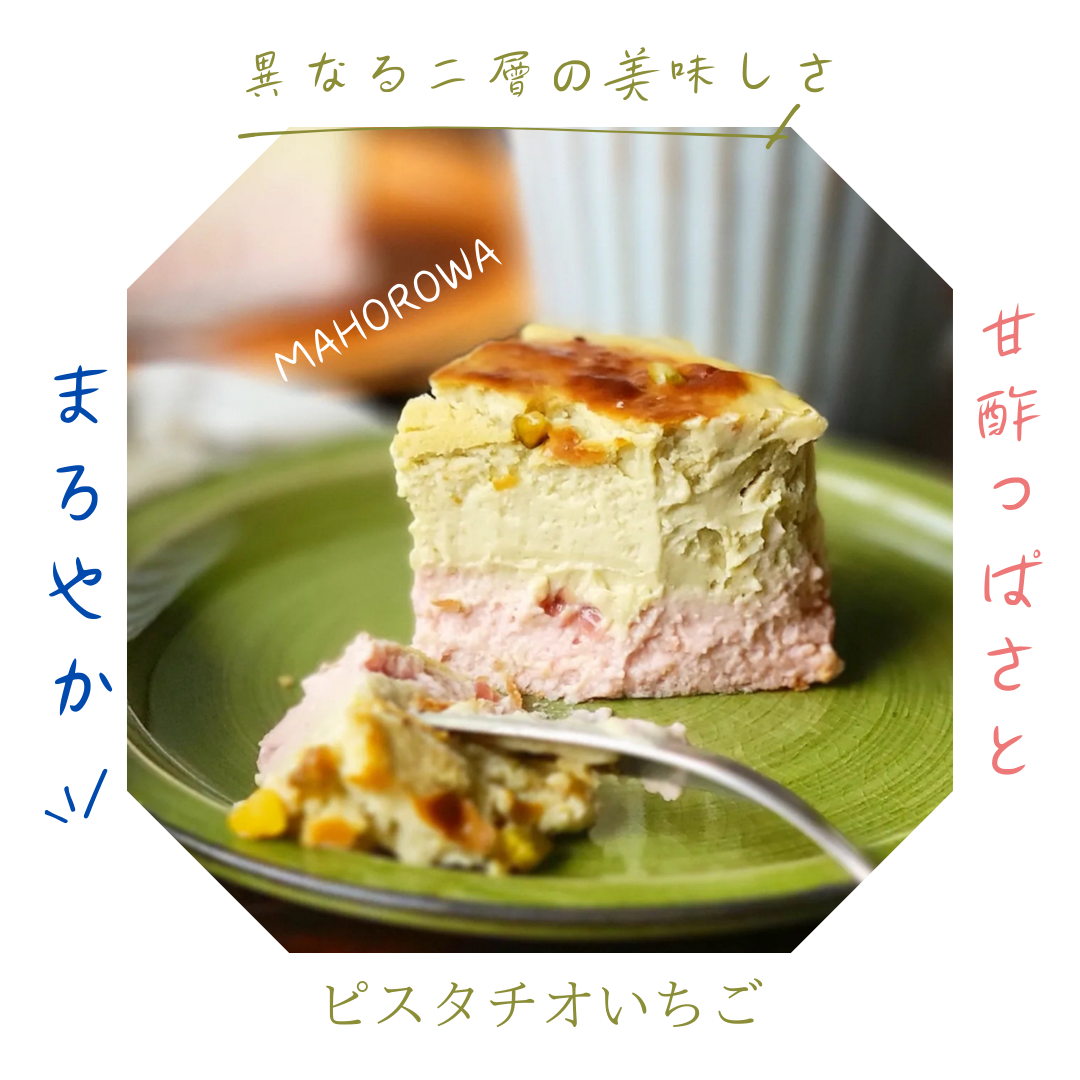 【まとめて割10%OFF】MAHOROWA ミルク濃厚バスクチーズケーキ(ピスタチオいちご)