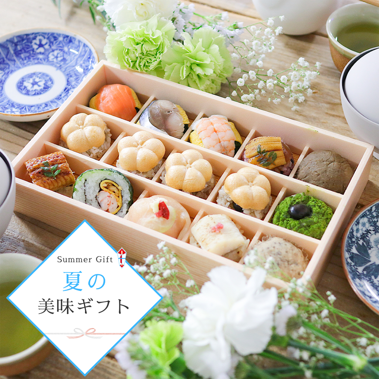 【まとめて割10%OFF】夏の手鞠寿しともなか寿しと無添加おはぎ