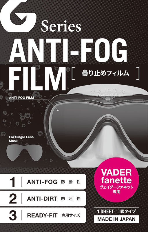 【GULL】ヴェイダーファネット用曇り止めフィルム