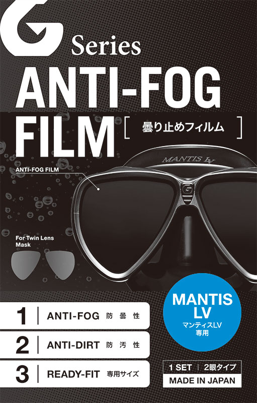 【GULL】マンティスLV用曇り止めフィルム