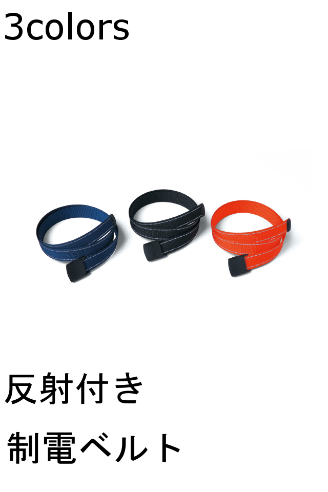 静電気帯電防止ベルト