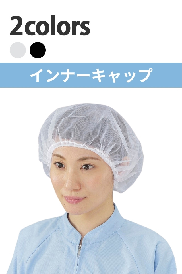 髪の長い人も安心なサイズ調節可能インナーメッシュ【200枚入り】キャッピー1-3
