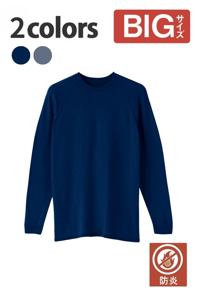 【ＢＩＧサイズ】自己消火性のある難燃長袖Tシャツ3507