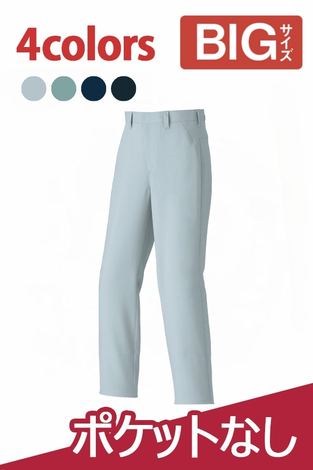 大きいポケットレススラックス