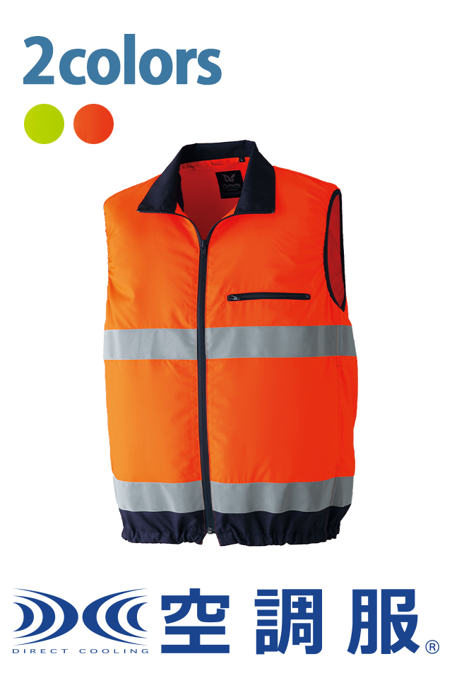 空調服9203高視認性（JIST8127適合）ベスト | 作業服の寺田衣料