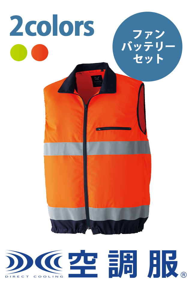 空調服9203高視認性（JIST8127適合）ベスト・パワーファン・バッテリー