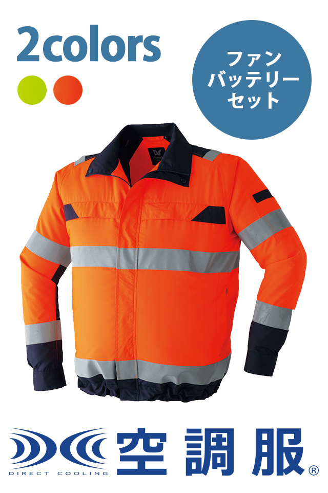 【JIN】空調服 空調服9204高視認性（JIST8127適合）長袖ブルゾン・パワーファン