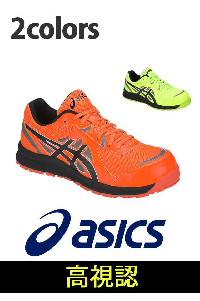 アシックス高視認