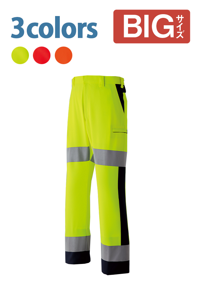 大きいサイズ高視認作業カーゴパンツ