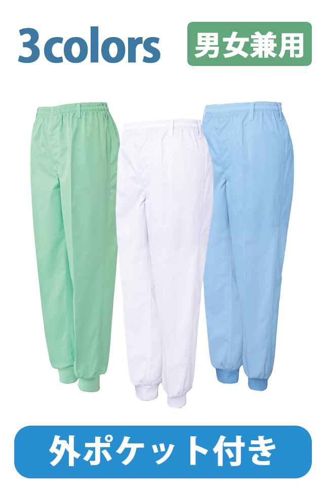 ポケット付き食品衛生ジャージパンツ