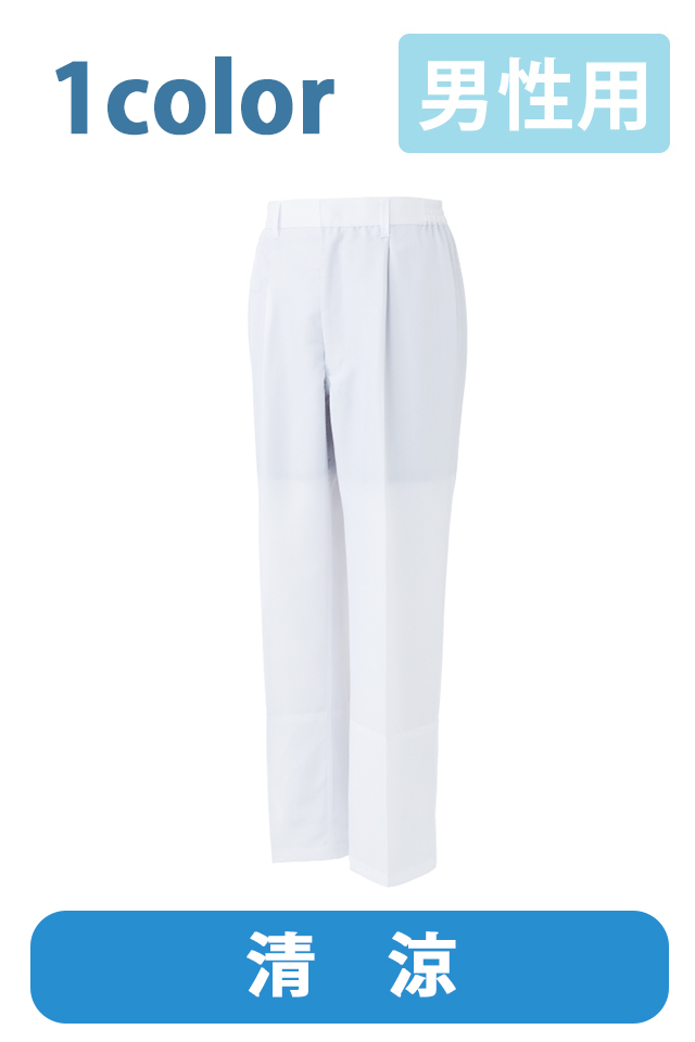 男性用食品白衣パンツ涼しい