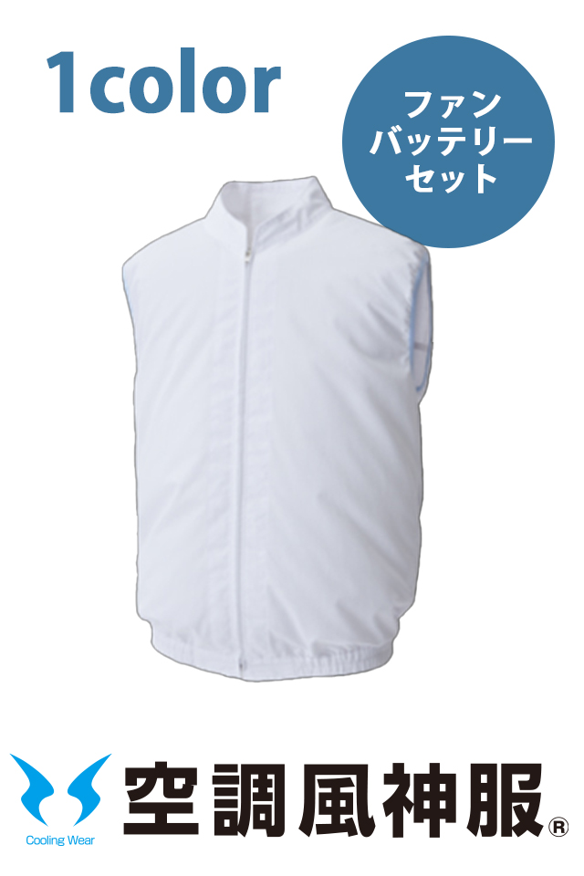 FX72359白衣ベスト食品異物混入防止作業着空調風神服バッテリーセット