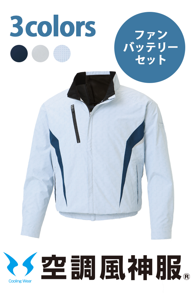 空調風神服KF101クールな裏チタン加工の長袖ブルゾン | 作業服の寺田衣料