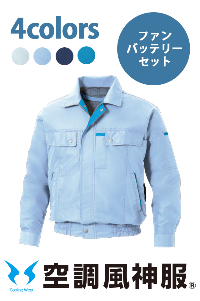 ファンバッテリーセット空調風神服快適涼しいKF90450