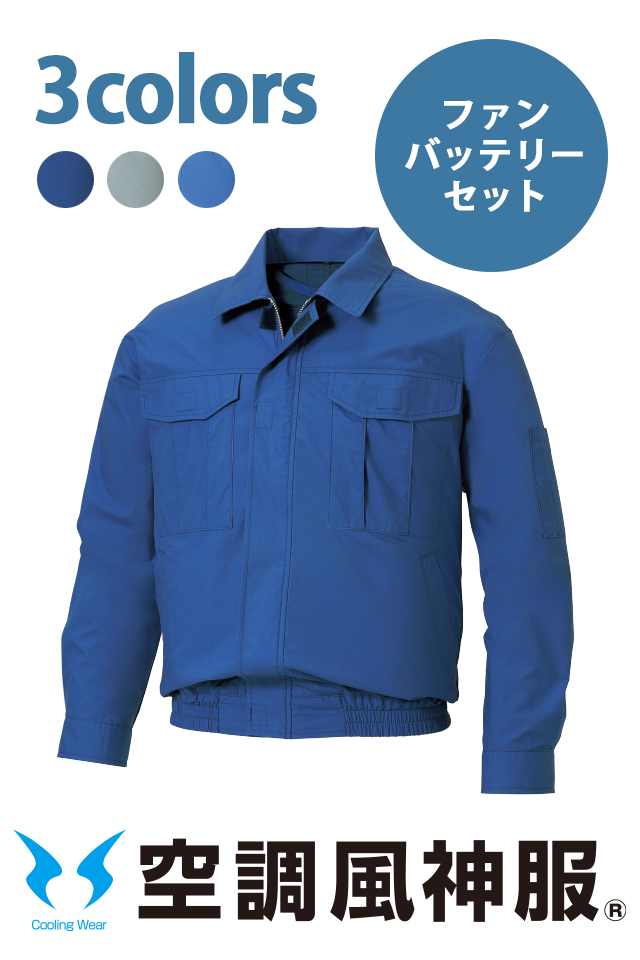 風神服バッテリーセット人気