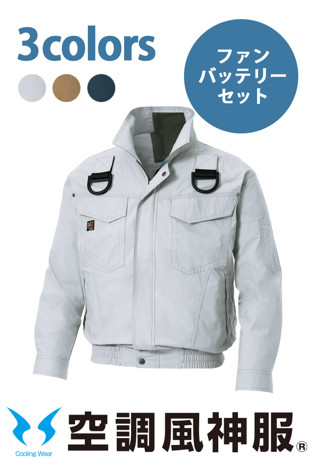 空調風神服ジャケットKF92440とLABEWVI製30V空調服用ファンのセット ショートスリーブジャケット】 空調風神服 新色追加！ 大人気