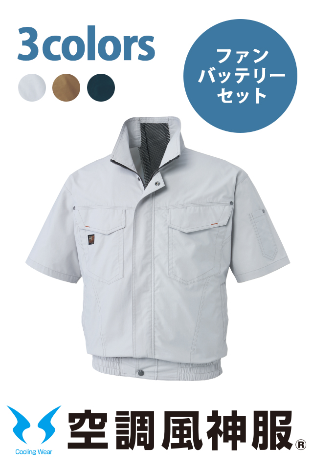 空調風神服作業着スタイリッシュ半袖ファンバッテリーセット