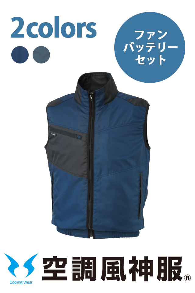 空調風神服作業服ベストファンバッテリーセット