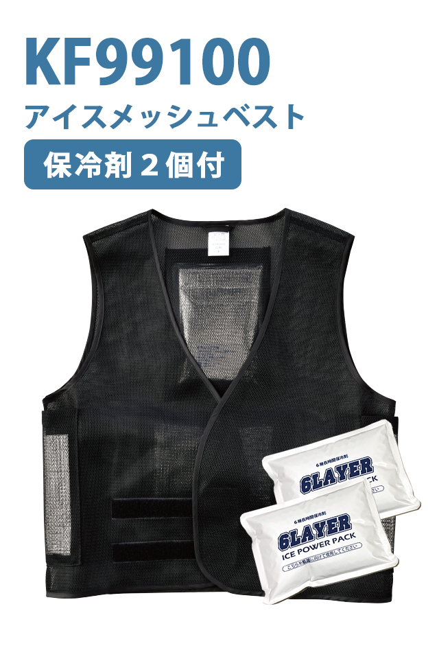 アイスメッシュベスト（保冷剤2個付き）KF99100 | ユニフォームの寺田衣料