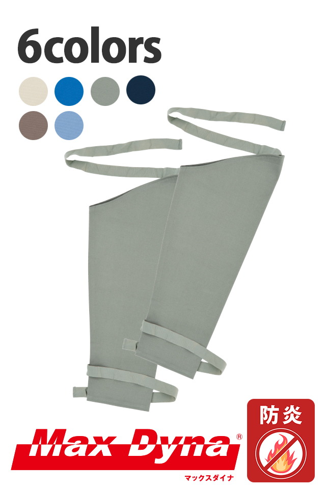 防炎綿100％防炎腕カバー溶接作業に最適MD1004【MaxDyna】