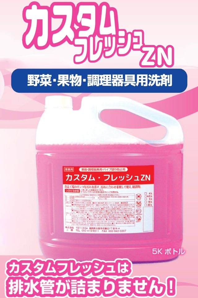 カスタム・フレッシュ洗剤