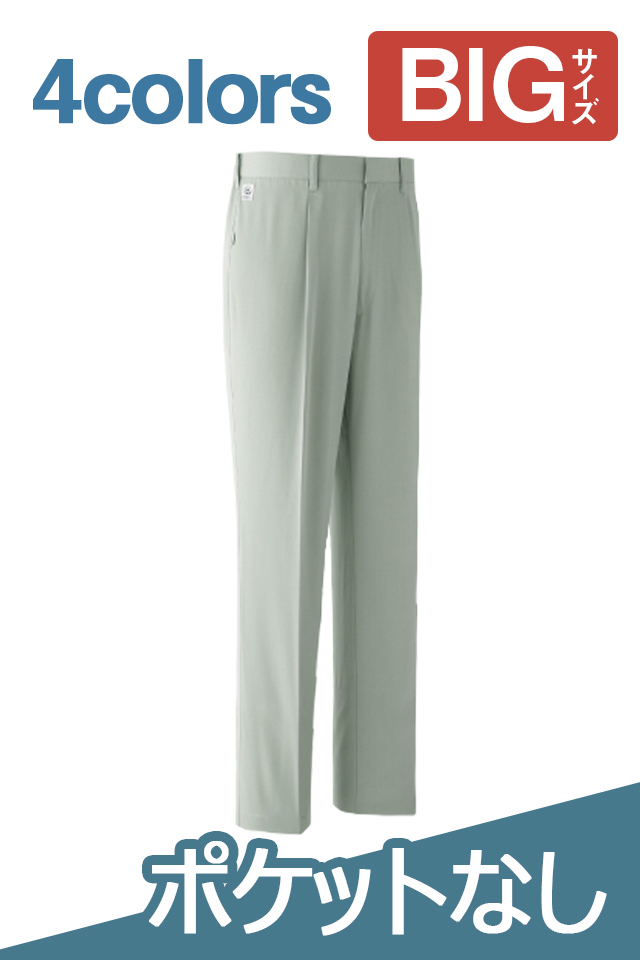 大きい人ポケットレスパンツ