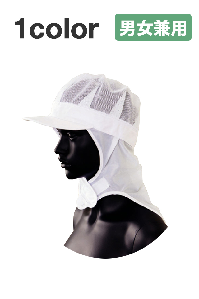 【食品衛生帽子】抗菌・消臭・制電の天メッシュ後ろタレ付き男女兼用帽子FT6320