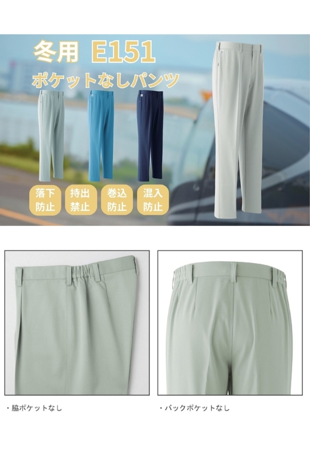 秋冬】ポケットレスパンツE151【ポケットなし作業ズボン】 作業服の