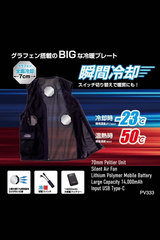 冷暖両用ペルチェベストPV333バッテリーセット