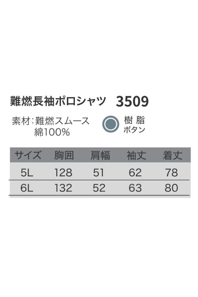 難燃長袖ポロシャツ3509BIG