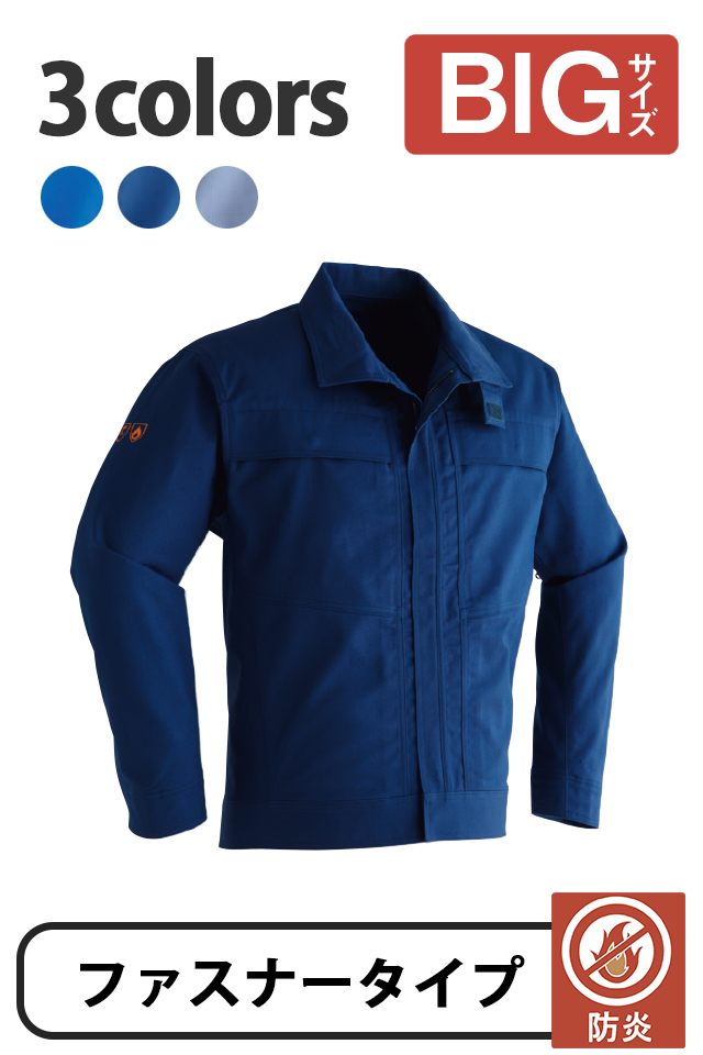 難燃作業着大きいサイズ
