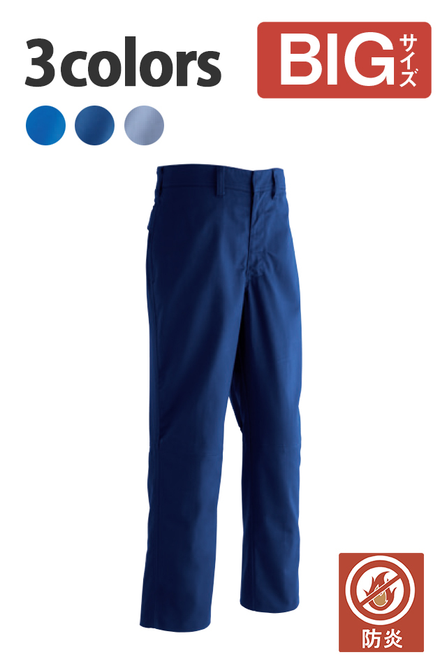 メンズ大きいサイズ防炎パンツ