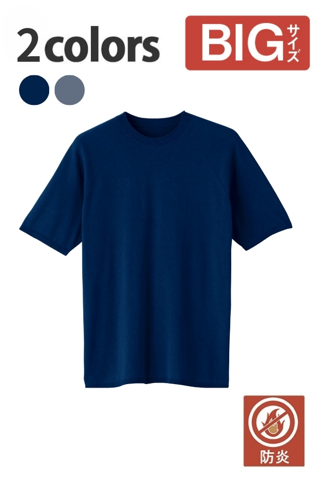 【BIGサイズ】自己消火性のある難燃半袖Tシャツ3506