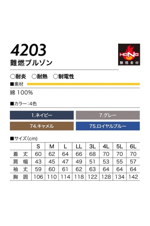 耐炎 耐熱 帯電防止の防炎作業服HONO難燃ブルゾン4203