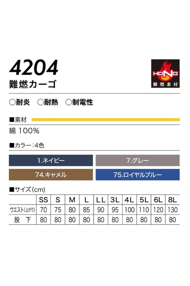 耐炎耐熱帯電防止の防炎作業服HONO難燃カーゴパンツ4204