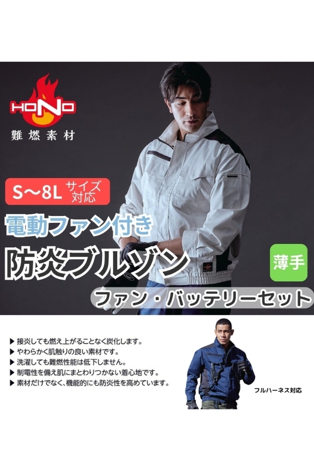 電動ファン付き快適ウェア防炎作業服HONO難燃ブルゾンV4222セット