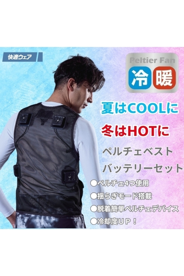 冷暖両用ペルチェベストPV555バッテリーセット