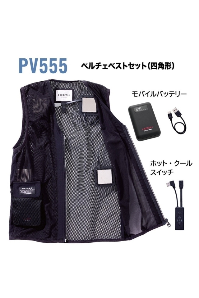 冷暖両用ペルチェベストPV555バッテリーセット