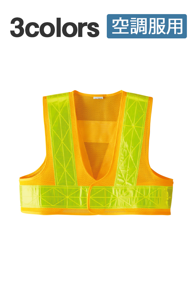 空調服用反射ベスト
