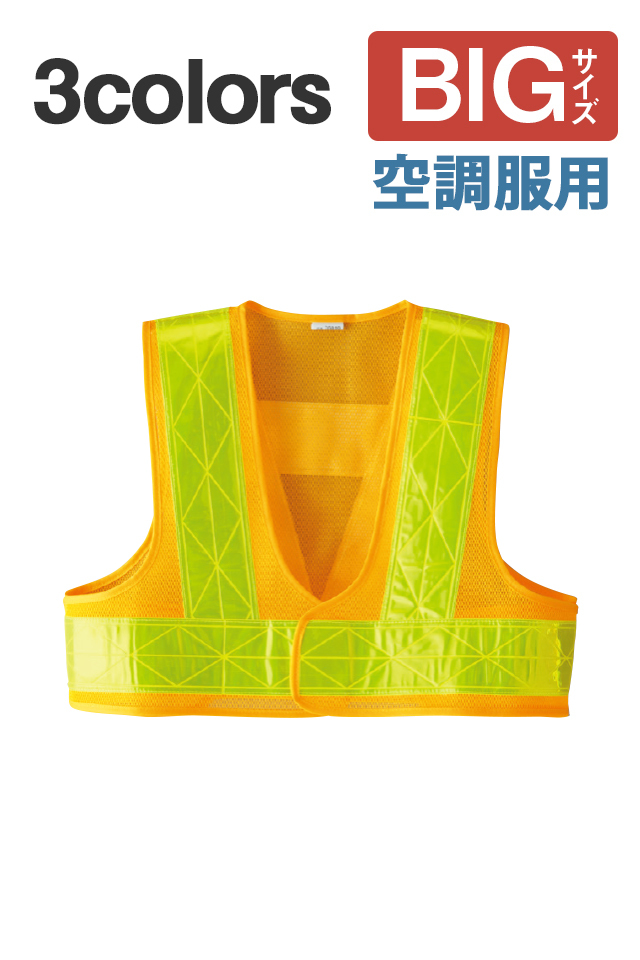 大きいサイズ空調服反射ベスト
