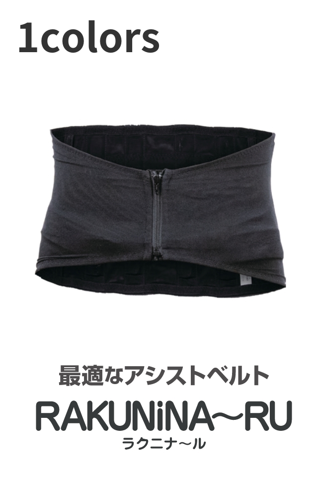 重い荷物や仕事の腰痛対策にアシストベスト83001（RA-001）ラクニナール