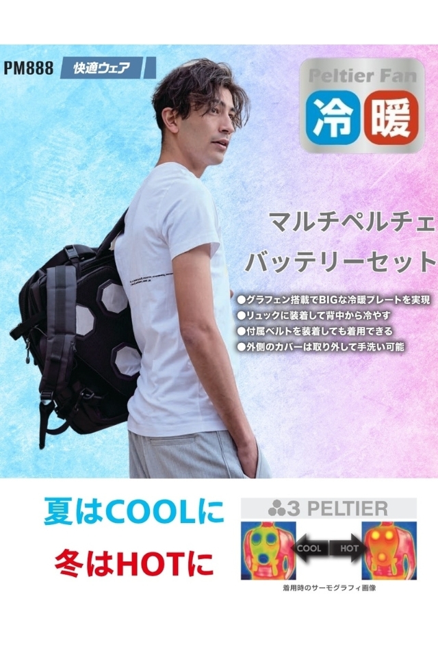 PELTIERリュックに装着背中から冷やす！冷暖マルチペルチェ暑さ対策 リュックに装着して背中を冷やすマルチペルチェPM888 作業服の寺田衣料
